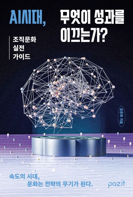 AI시대, 무엇이 성과를 이끄는가? : 조직문화 실전 가이드