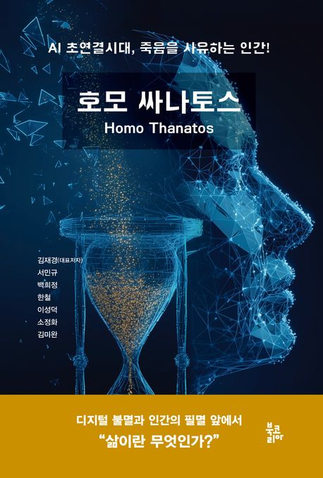 호모 싸나토스 = Homo thanatos : AI 초연결시대, 죽음을 사유하는 인간!