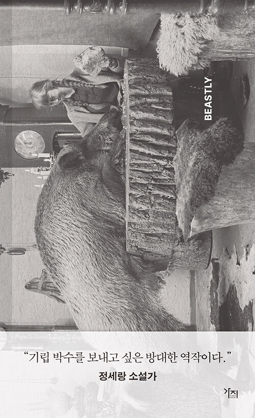 야생의 존재 : 사람과 동물, 우리가 관계 맺었던 모든 순간의 역사