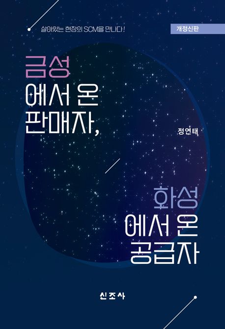 금성에서 온 판매자, 화성에서 온 공급자 : 살아있는 현장의 SCM을 만나다