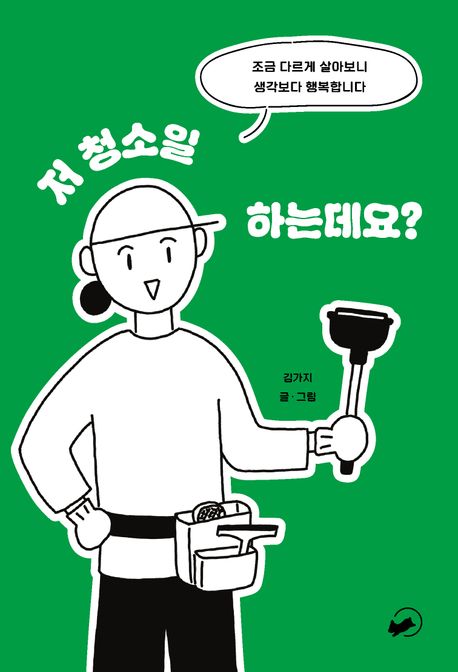 저 청소일 하는데요? : 조금 다르게 살아보니 행복합니다