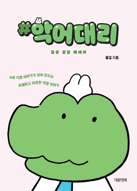#악어대리 : 일상 공감 에세이