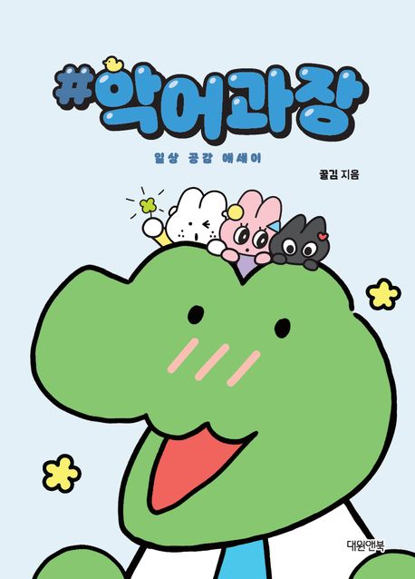 #악어과장 : 일상 공감 에세이