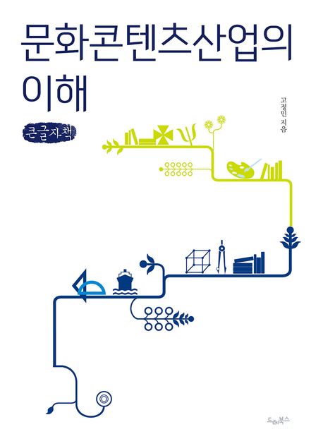 문화콘텐츠산업의 이해 : 큰글자책