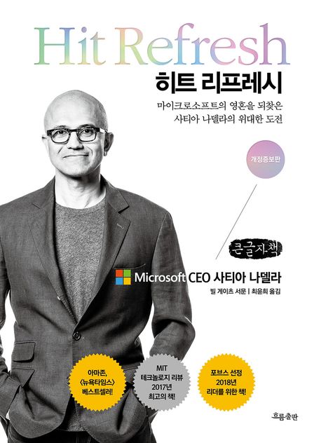 히트 리프레시 : 마이크로소프트의 영혼을 되찾은 사티아 나델라의 위대한 도전 : 큰글자책