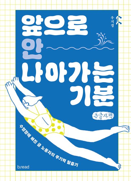 앞으로 안 나아가는 기분 : 수영장에 빠진 글 노동자의 무기력 탈출기 : 큰글자책