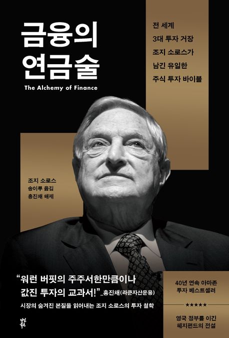 금융의 연금술 : 전 세계 3대 투자 거장 조지 소로스가 남긴 유일한 주식 투자 바이블
