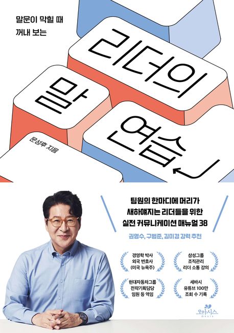 (말문이 막힐 때 꺼내 보는) 리더의 말 연습