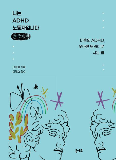 나는 ADHD 노동자입니다 : 마흔의 ADHD, 우아한 또라이로 사는 법 : 큰글자책