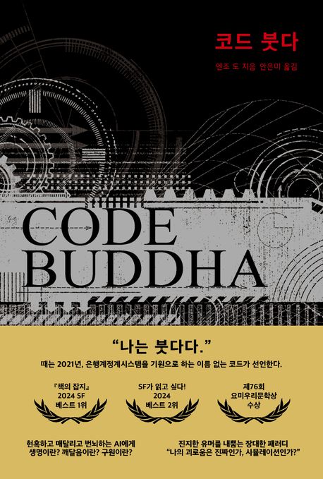 코드 붓다 = Code Buddha