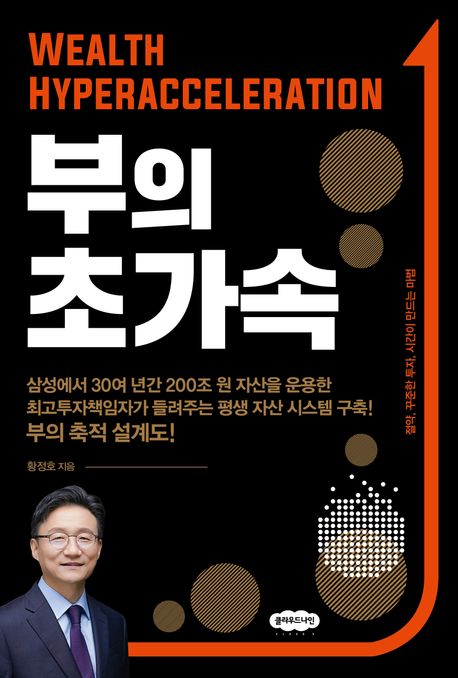 부의 초가속 = Wealth hyperacceleration : 절약, 꾸준한 투자, 시간이 만드는 마법