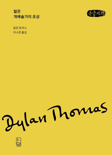 젊은 개예술가의 초상 : 큰글자책