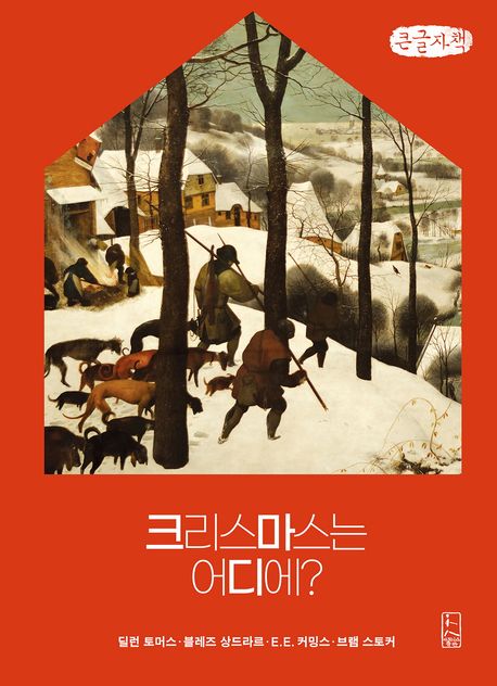 크리스마스는 어디에? : 큰글자책