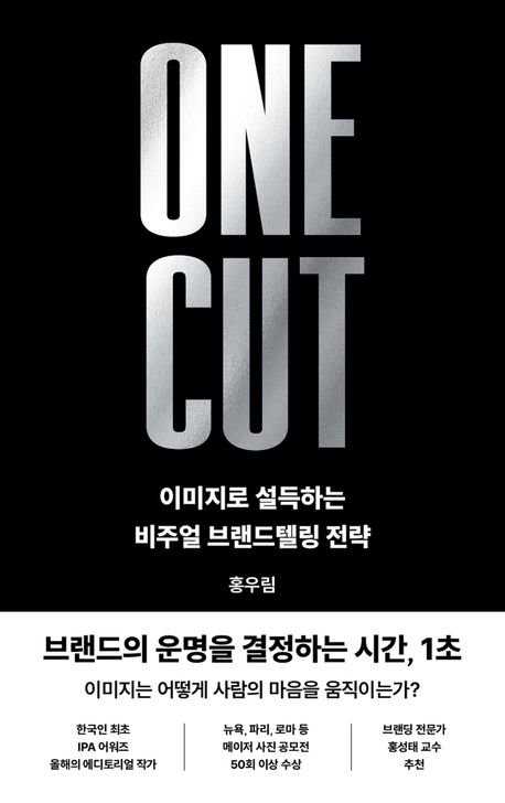 원 컷 = One cut : 이미지로 설득하는 비주얼 브랜드텔링 전략