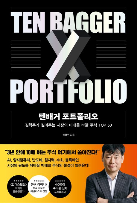 텐배거 포트폴리오 = Ten bagger portfolio : 김학주가 짚어주는 시장의 미래를 바꿀 주식 Top 50