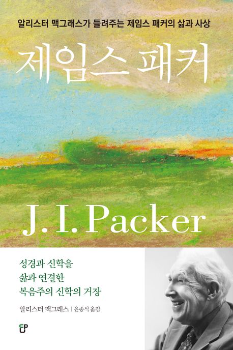 제임스 패커 : 알리스터 맥그래스가 들려주는 제임스 패커의 삶과 사상