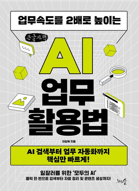 (업무속도를 2배로 높이는) AI 업무 활용법 : AI 검색부터 업무 자동화까지 핵심만 빠르게! : 큰글자책