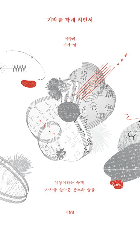 기타를 작게 치면서 : 이랑의 가사-말