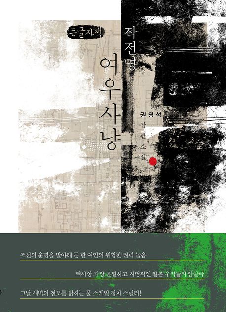 작전명 여우사냥 : 권영석 장편소설 : 큰글자책