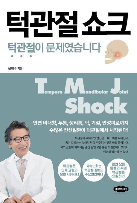 턱관절 쇼크 = Temporo mandibular joint shock : 턱관절이 문제였습니다