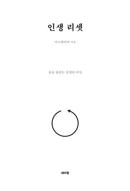 인생 리셋 : 술술 풀리는 인생의 비밀