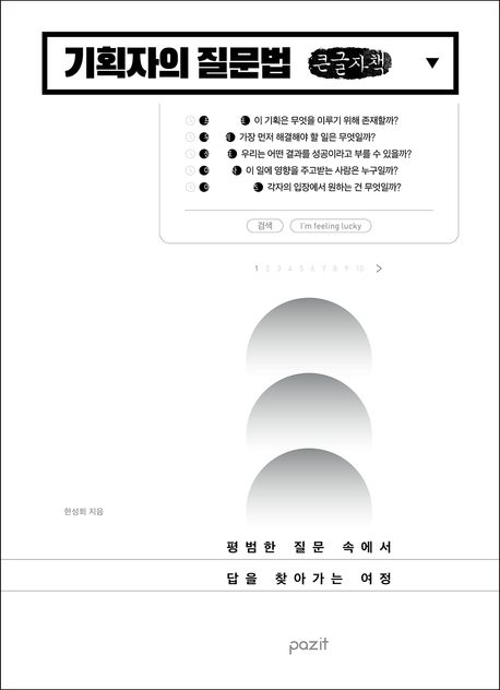 기획자의 질문법 : 평범한 질문 속에서 답을 찾아가는 여정 : 큰글자책
