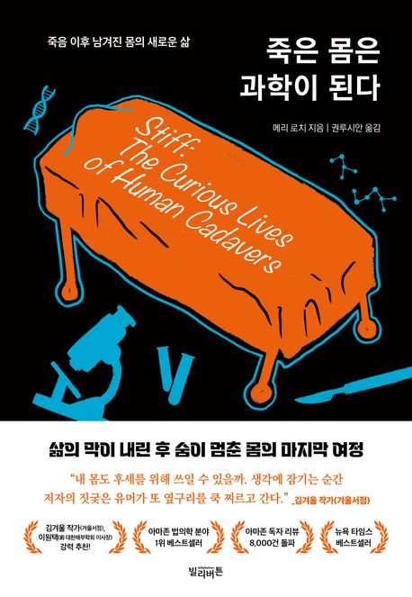 죽은 몸은 과학이 된다 : 죽음 이후 남겨진 몸의 새로운 삶