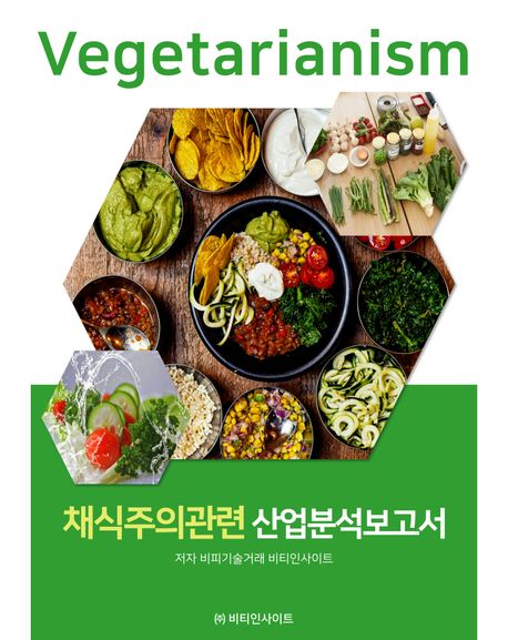 채식주의관련 산업분석보고서