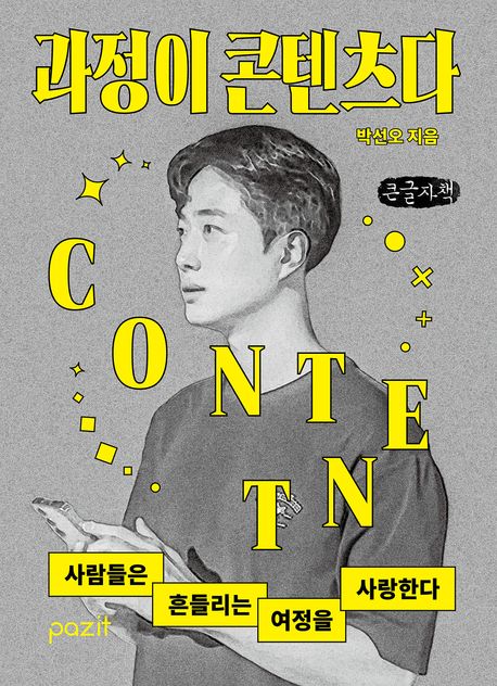 과정이 콘텐츠다 : 사람들은 흔들리는 여정을 사랑한다 : 큰글자책