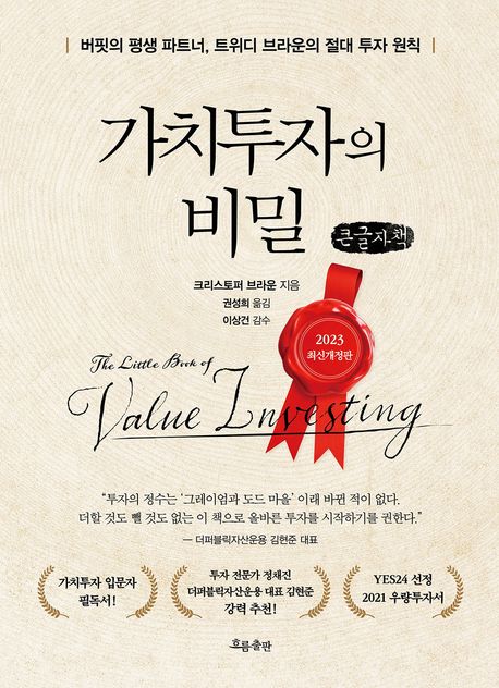 가치투자의 비밀 : 버핏의 평생 파트너, 트위디 브라운의 절대 투자 원칙 : 큰글자책