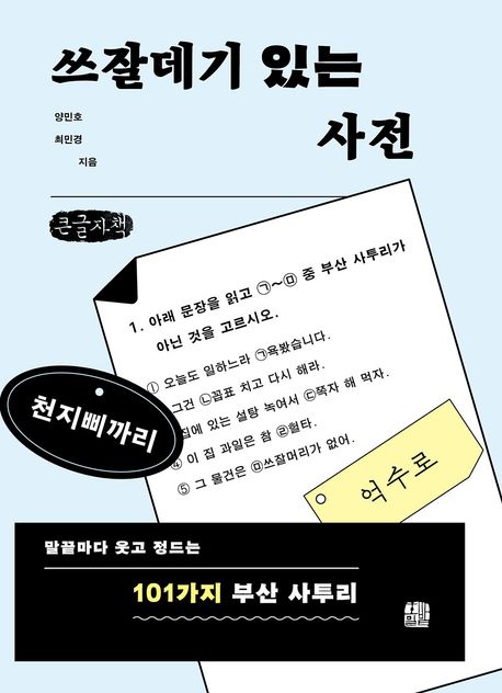 쓰잘데기 있는 사전 : 큰글자책