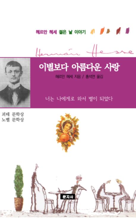이별보다 아름다운 사랑 : 헤르만 헤세 젊은 날 이야기