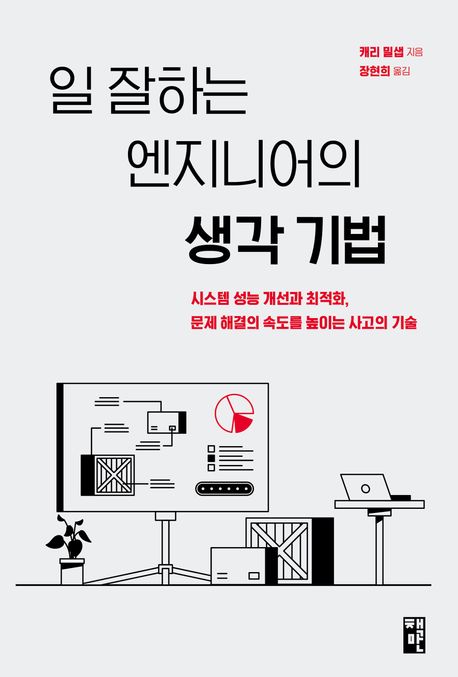 일 잘하는 엔지니어의 생각 기법 : 시스템 성능 개선과 최적화, 문제 해결의 속도를 높이는 사고의 기술