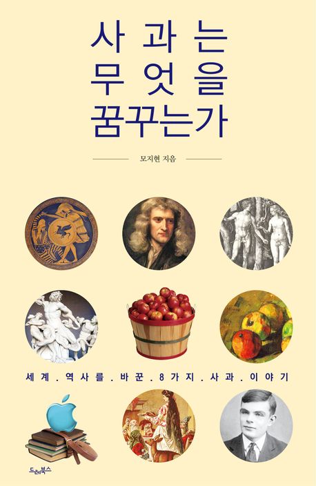 사과는 무엇을 꿈꾸는가 : 세계 역사를 바꾼 8가지 사과 이야기