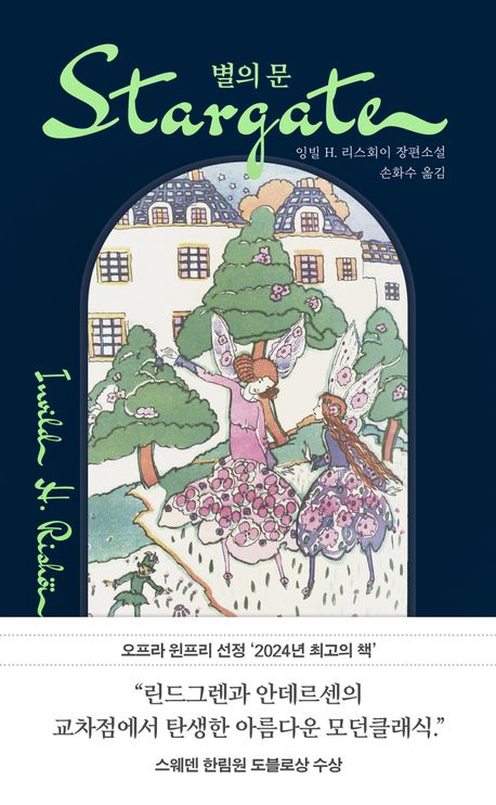 별의 문 : 잉빌 H. 리스회이 장편소설