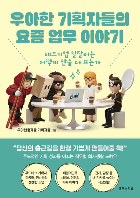 우아한 기획자들의 요즘 업무 이야기 : 테크기업 일잘러는 어떻게 한술 더 뜨는가