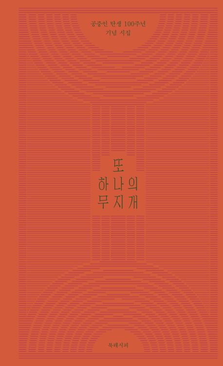 또 하나의 무지개 : 공중인 탄생 100주년 기념 시집