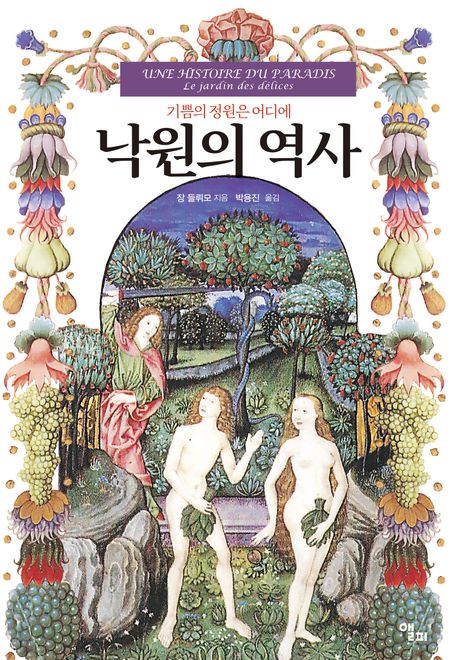 낙원의 역사 : 기쁨의 정원은 어디에