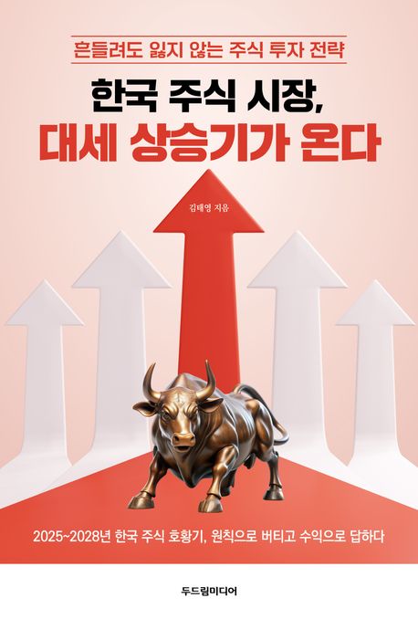 한국 주식 시장, 대세 상승기가 온다 : 흔들려도 잃지 않는 주식 투자 전략