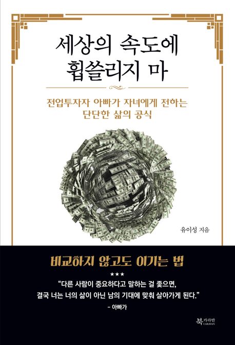 세상의 속도에 휩쓸리지 마 : 전업투자자 아빠가 자녀에게 전하는 단단한 삶의 공식
