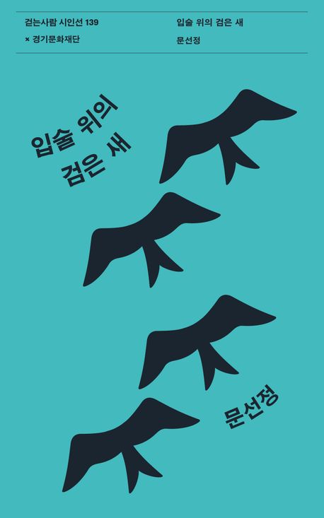 입술 위의 검은 새