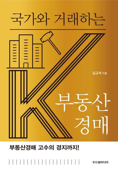 (국가와 거래하는) K부동산경매 : 부동산경매 고수의 경지까지!