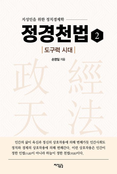 정경천법 : 지성인을 위한 정치경제학. 2, 도구력 시대