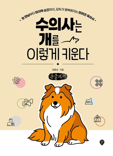 수의사는 개를 이렇게 키운다 : 첫 만남부터 마지막 순간까지, 모두가 행복해지는 반려견 육아서 : 큰글자책