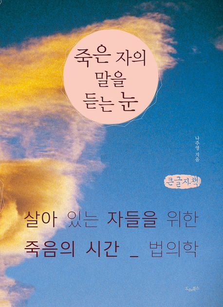 죽은 자의 말을 듣는 눈 : 살아 있는 자들을 위한 죽음의 시간 _ 법의학 : 큰글자책