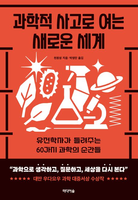 과학적 사고로 여는 새로운 세계 : 유전학자가 들려주는 60가지 과학의 순간들