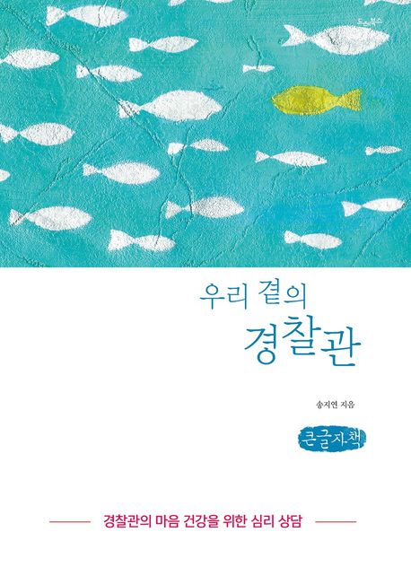 우리 곁의 경찰관 : 경찰관의 마음 건강을 위한 심리 상담 : 큰글자책
