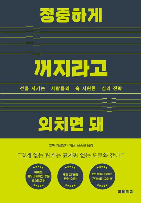 정중하게 꺼지라고 외치면 돼 : 선을 지키는 사람들의 속 시원한 심리 전략
