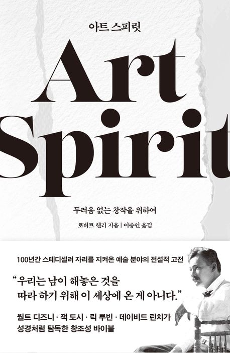 아트 스피릿 : 두려움 없는 창작을 위하여