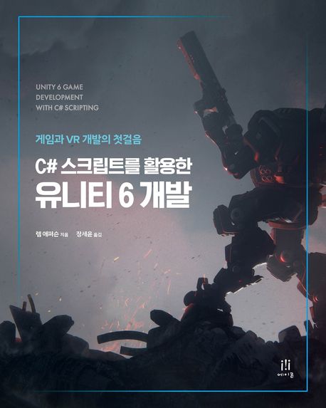 (C# 스크립트를 활용한) 유니티 6 개발 : 게임과 VR 개발의 첫걸음